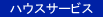 �n�E�X�T�[�r�X
