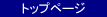 �g�b�v�y�[�W