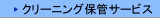 �N���[�j���O�ۊǃT�[�r�X