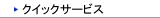 �N�C�b�N�T�[�r�X